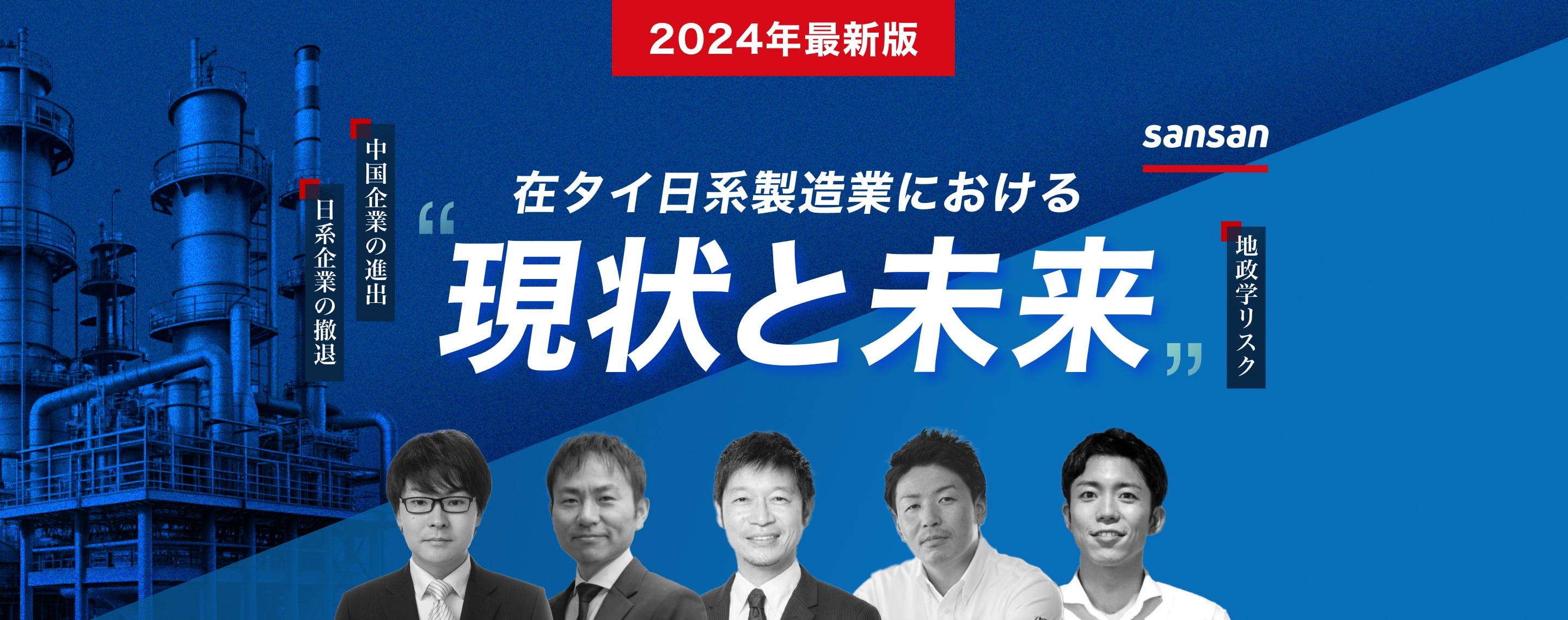 2024年最新版 在タイ日系製造業における現状と未来